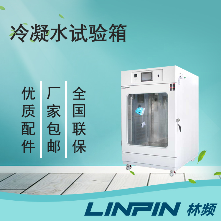 冷凝水試驗箱讓您的產品在極端環境下保持出色性能！